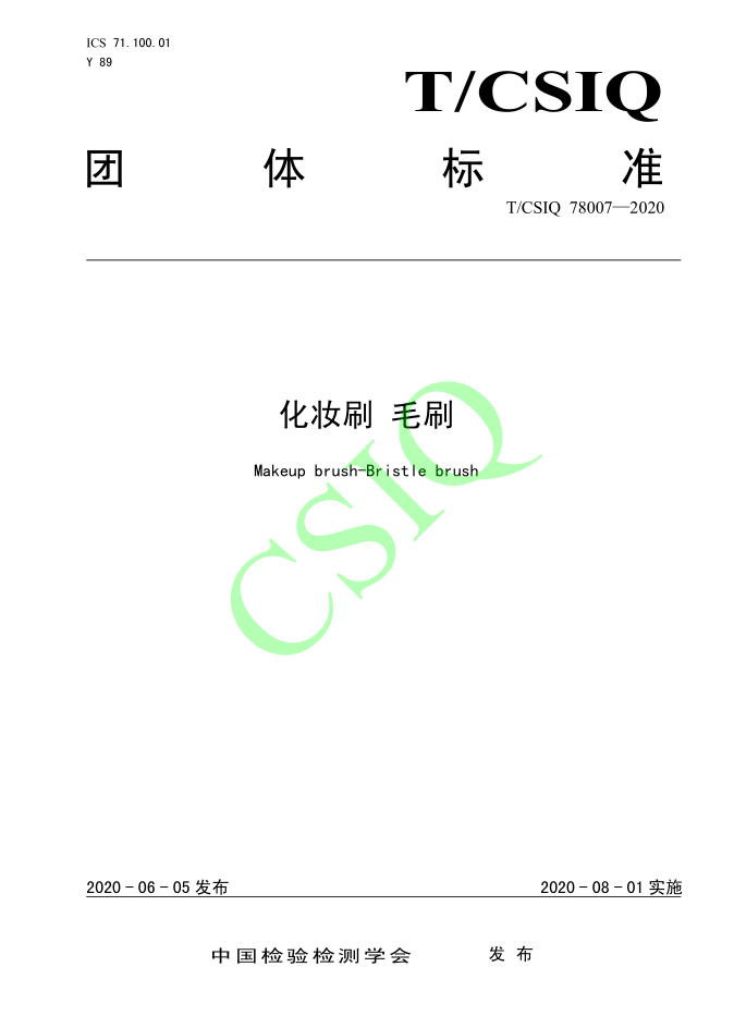 由雅香麗化妝用品（深圳）有限公司、深圳技術(shù)大學(xué)等起草的化妝刷團體標(biāo)準(zhǔn)將于2020年8月1日起實施
