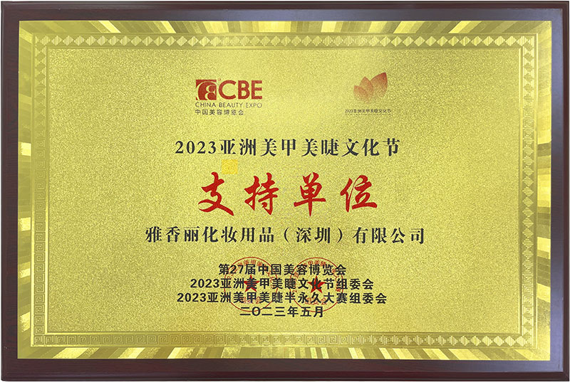 雅香麗2023CBE中國(guó)美容博覽會(huì)，亞洲美甲美睫文化節(jié)支持單位。