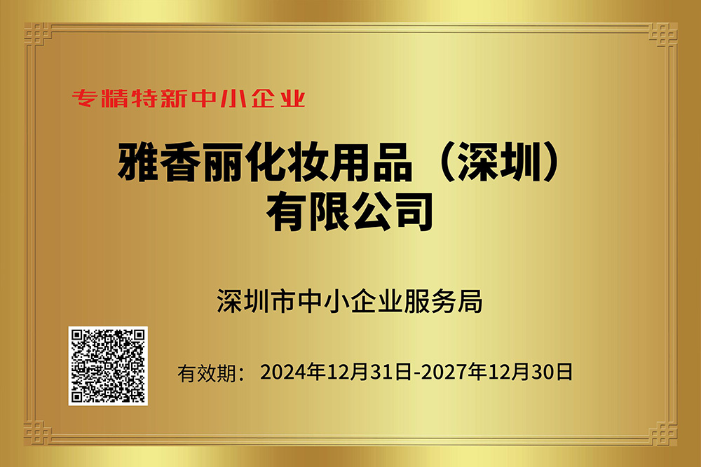 雅香麗持續(xù)獲評(píng)專(zhuān)精特新企業(yè)，技術(shù)創(chuàng)新引領(lǐng)行業(yè)發(fā)展。